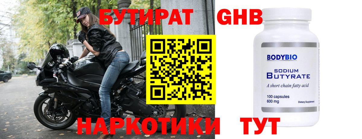 БУТИРАТ  Вход с VPN  Керчь  БУТИРАТ бутандиол 